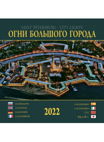 Russian Wall Calendar Spiral Saint-Petersburg CITY LIGHTS 2022