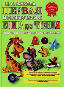 RUSSIAN HARDCOVER READER BOOK FOR KIDS FIRST AFTER PRIMER BOOKVAR BY ZHUKOVA