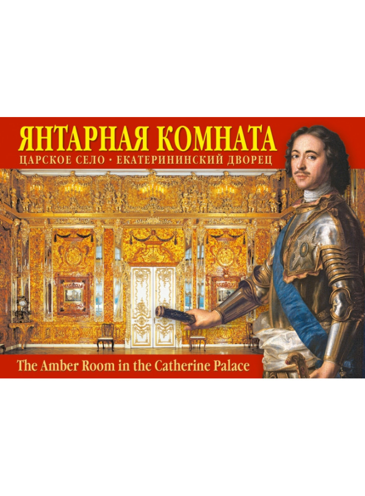 Russian Souvenir Postcards AMBER ROOM in Catherine Palace 16 pieces