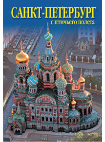 Russian Souvenir Postcards SAINT-PETERSBURG Bird's Eye View